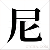 尼字组词
