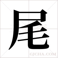 尾字组词