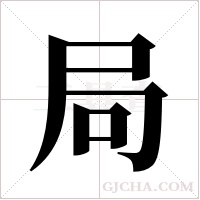 局字组词