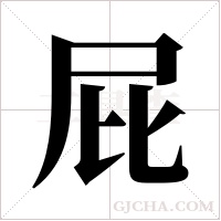 屁字组词