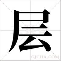 层字组词