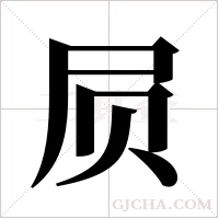 屃字组词