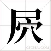 屄字组词