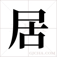 居字组词