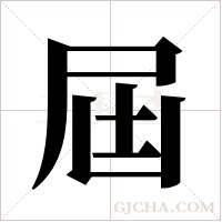 屆字组词