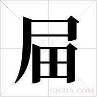 屇字组词