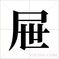 屉字组词