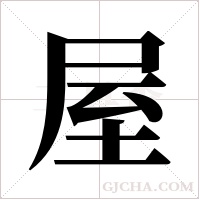 屋字组词