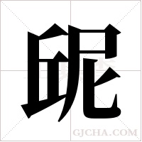 屔字组词