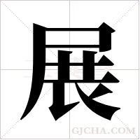 展字组词