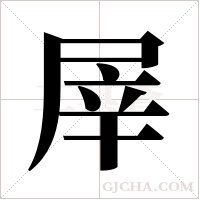 屖字组词