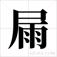 屚字组词