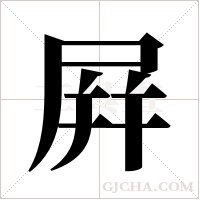 屛字组词