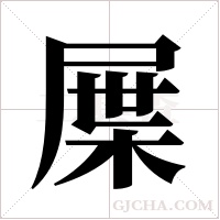 屟字组词