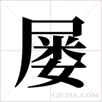 屡字组词