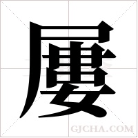 屢字组词