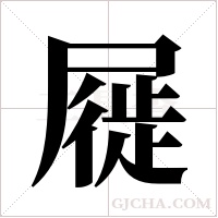 屣字组词