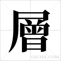 層字组词