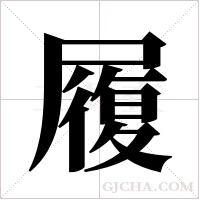 履字组词