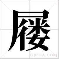 屦字组词