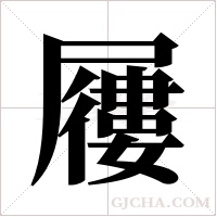 屨字组词