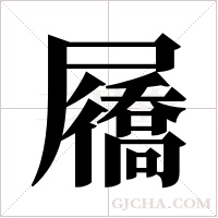 屩字组词