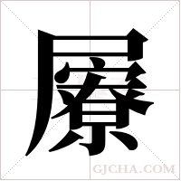 屪字组词