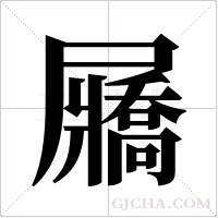 屫字组词
