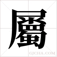 屬字组词
