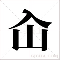 屳字组词