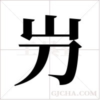 屶字组词