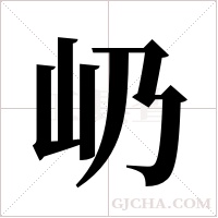 屷字组词