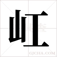 屸字组词