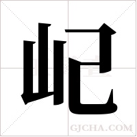 屺字组词