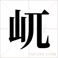 屼字组词