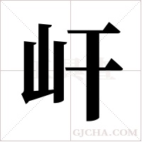 屽字组词