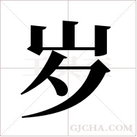 岁字组词