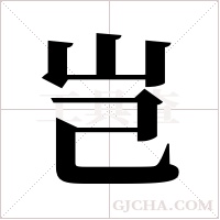 岂字组词