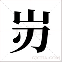 岃字组词