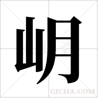 岄字组词