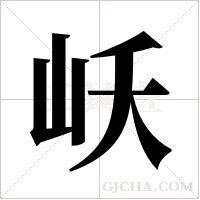 岆字组词