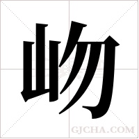 岉字组词