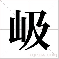 岋字组词