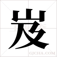 岌字组词