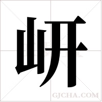 岍字组词