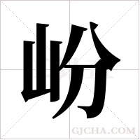 岎字组词