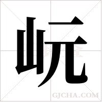 岏字组词