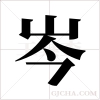 岑字组词