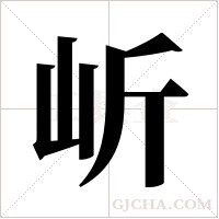 岓字组词
