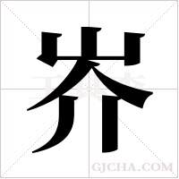 岕字组词